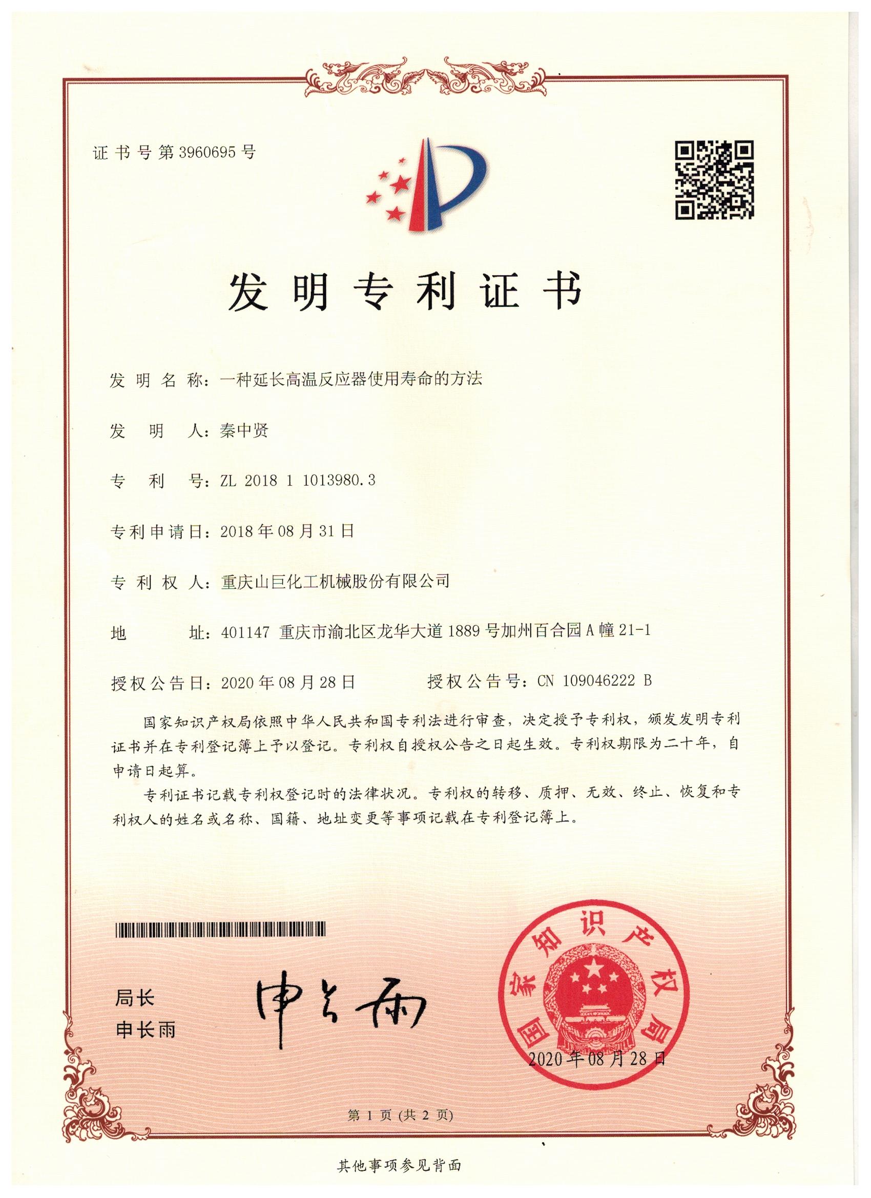 一種延長高溫反應(yīng)器使用壽命的方法(發(fā)明專利）